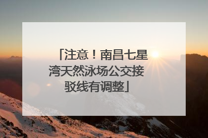 注意！南昌七星湾天然泳场公交接驳线有调整