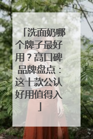 洗面奶哪个牌子最好用？高口碑品牌盘点：这十款公认好用值得入