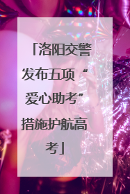 洛阳交警发布五项“爱心助考”措施护航高考