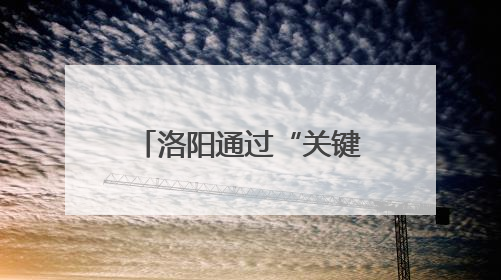 洛阳通过“关键三招”加速推动制造业数字化转型