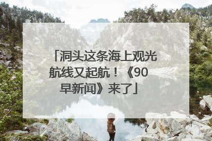 洞头这条海上观光航线又起航！《90早新闻》来了