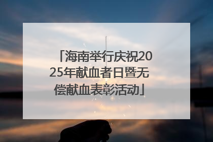 海南举行庆祝2025年献血者日暨无偿献血表彰活动