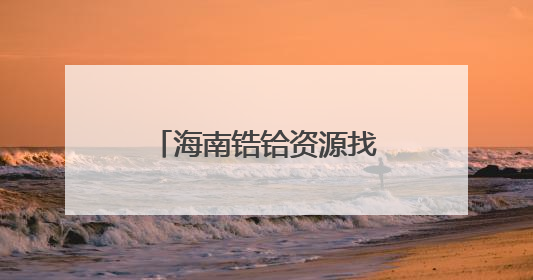 海南锆铪资源找矿实现从“0”到“1”重大突破