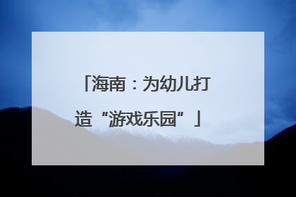 海南：为幼儿打造“游戏乐园”