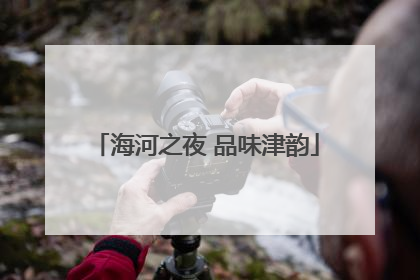 海河之夜 品味津韵