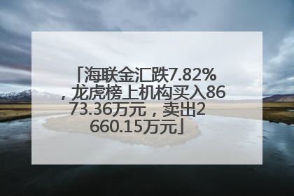 海联金汇跌7.82%，龙虎榜上机构买入8673.36万元，卖出2660.15万元