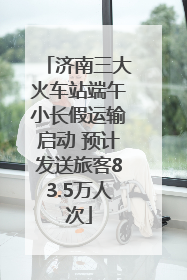 济南三大火车站端午小长假运输启动 预计发送旅客83.5万人次