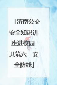 济南公交安全知识讲座进校园 共筑六一安全防线