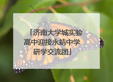 济南大学城实验高中迎接永靖中学研学交流团