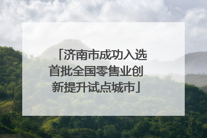 济南市成功入选首批全国零售业创新提升试点城市