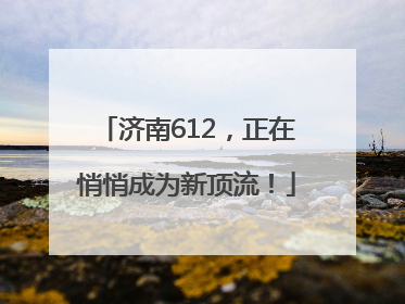 济南612，正在悄悄成为新顶流！