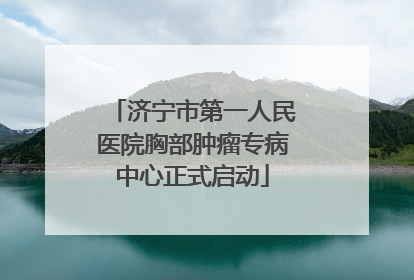 济宁市第一人民医院胸部肿瘤专病中心正式启动