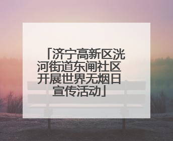 济宁高新区洸河街道东闸社区开展世界无烟日宣传活动