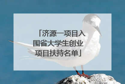 济源一项目入围省大学生创业项目扶持名单