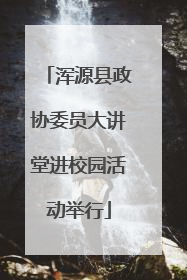 浑源县政协委员大讲堂进校园活动举行