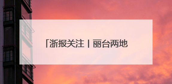 浙报关注丨丽台两地姜产业抱团创新发展 缙云黄姜跨界俏销
