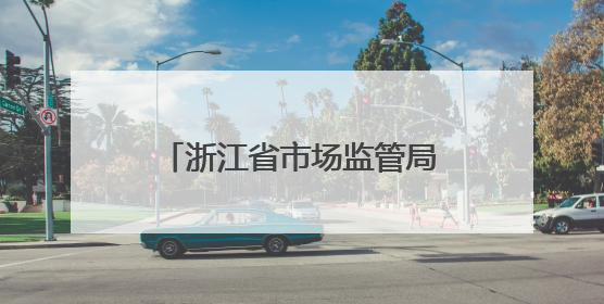 浙江省市场监管局启动2025年全系统基层干部综合素质提升培训项目