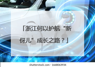 浙江何以护航“新伢儿”成长之路？