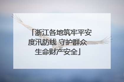 浙江各地筑牢平安度汛防线 守护群众生命财产安全