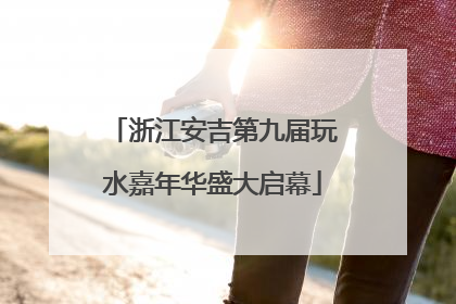 浙江安吉第九届玩水嘉年华盛大启幕