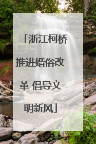 浙江柯桥推进婚俗改革 倡导文明新风