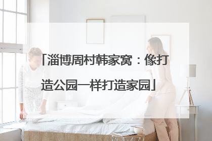 淄博周村韩家窝：像打造公园一样打造家园