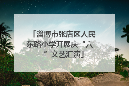 淄博市张店区人民东路小学开展庆“六一”文艺汇演