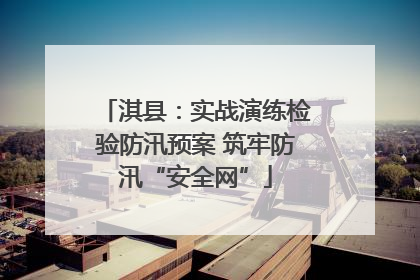 淇县：实战演练检验防汛预案 筑牢防汛“安全网”
