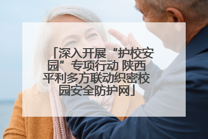 深入开展“护校安园”专项行动 陕西平利多方联动织密校园安全防护网