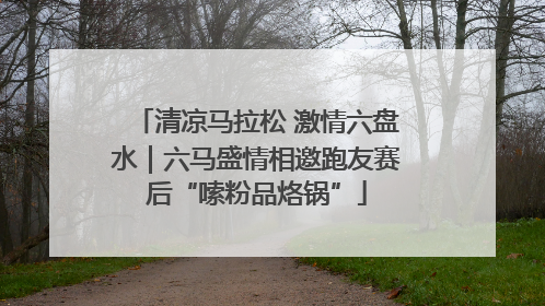 清凉马拉松 激情六盘水｜六马盛情相邀跑友赛后“嗦粉品烙锅”