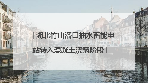 湖北竹山潘口抽水蓄能电站转入混凝土浇筑阶段