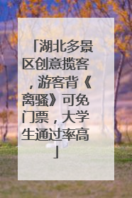 湖北多景区创意揽客，游客背《离骚》可免门票，大学生通过率高
