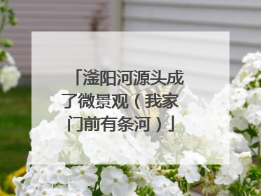 滏阳河源头成了微景观（我家门前有条河）