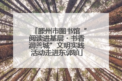 滕州市图书馆“阅读进基层・书香润善城”文明实践活动走进东郭镇
