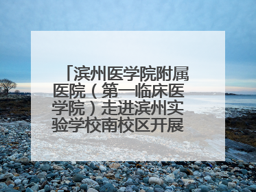 滨州医学院附属医院（第一临床医学院）走进滨州实验学校南校区开展脊柱侧弯及扁平足公益筛查活动