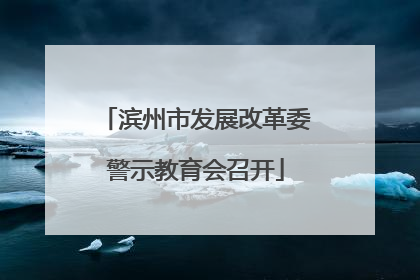 滨州市发展改革委警示教育会召开