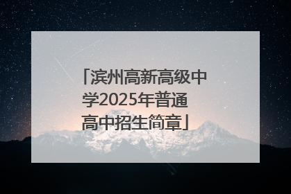 滨州高新高级中学2025年普通高中招生简章