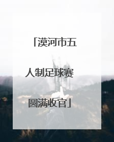 漠河市五人制足球赛圆满收官