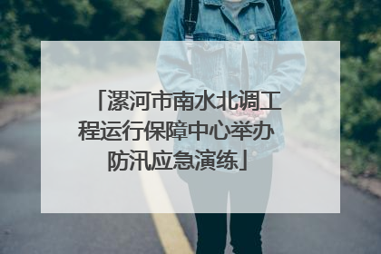 漯河市南水北调工程运行保障中心举办防汛应急演练