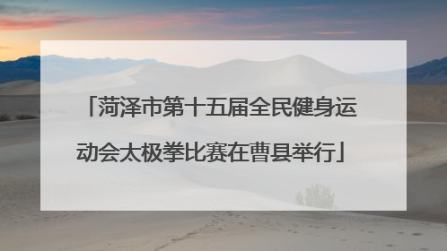 菏泽市第十五届全民健身运动会太极拳比赛在曹县举行