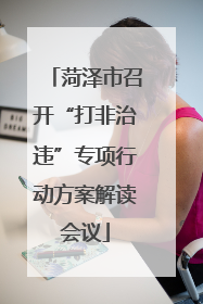 菏泽市召开“打非治违”专项行动方案解读会议