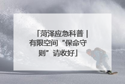 菏泽应急科普｜有限空间“保命守则”请收好