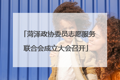 菏泽政协委员志愿服务联合会成立大会召开