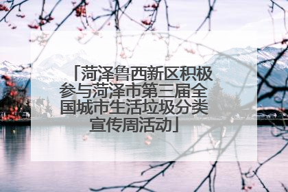 菏泽鲁西新区积极参与菏泽市第三届全国城市生活垃圾分类宣传周活动