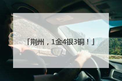 荆州，1金4银3铜！