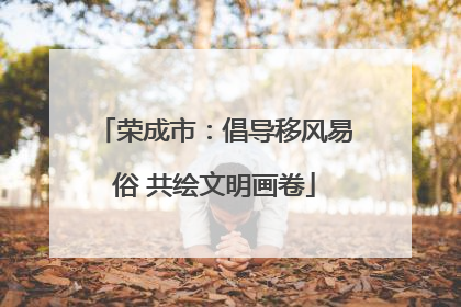 荣成市：倡导移风易俗 共绘文明画卷
