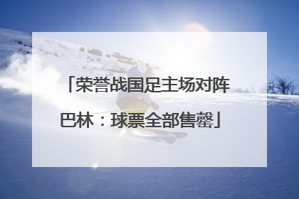 荣誉战国足主场对阵巴林：球票全部售罄
