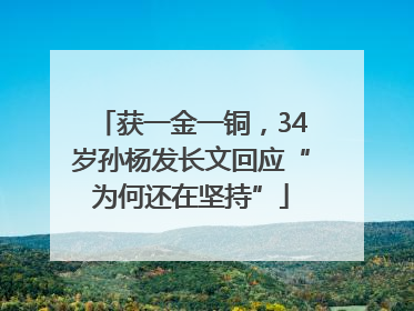 获一金一铜，34岁孙杨发长文回应“为何还在坚持”
