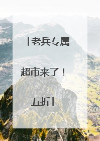 老兵专属超市来了！五折