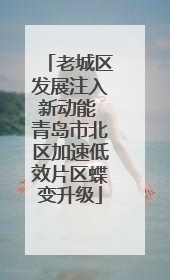 老城区发展注入新动能 青岛市北区加速低效片区蝶变升级